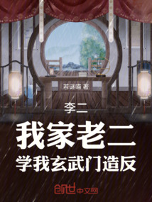 李二：我家老二，学我玄武门造反