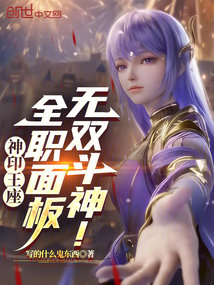 神印王座：全职面板，无双斗神！