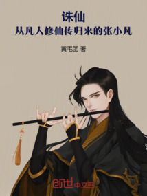 诛仙：我前世韩天尊！