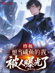 终极：想当咸鱼的我，被人曝光了