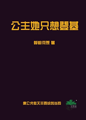 龙傲天他非要给我当娇妻