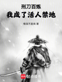 刑刀百炼，我成了活人禁地