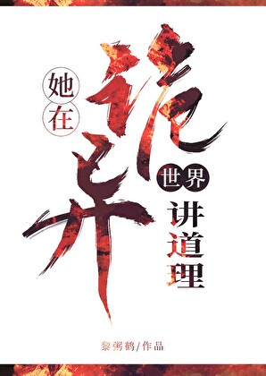 她在诡异世界讲道理