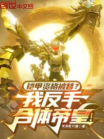 铠甲资格被替?我反手合体帝皇!