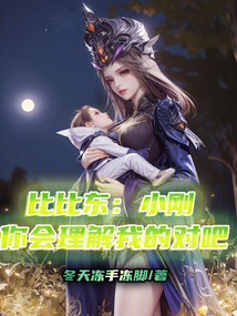 比比东:小刚你会理解我的对吧