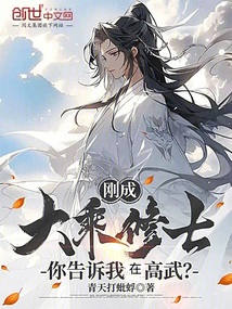 刚成大乘修士,你告诉我在高武?