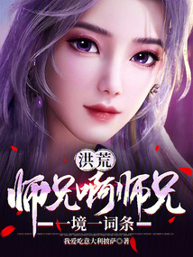 洪荒:师兄啊师兄,一境一词条