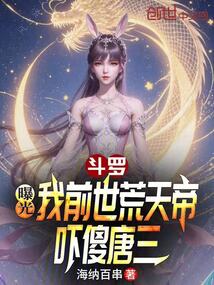 斗罗:曝光我前世荒天帝吓傻唐三