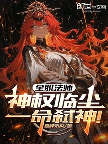 全职法师:神权临尘,一命弑神!