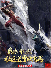 奥特：开门啊，社区送雷欧飞踢