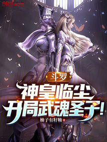 斗罗：神皇临尘，开局武魂圣子！
