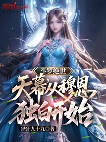 斗罗绝世：天幕，从穆恩独白开始