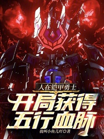 人在铠甲勇士，开局获得五行血脉