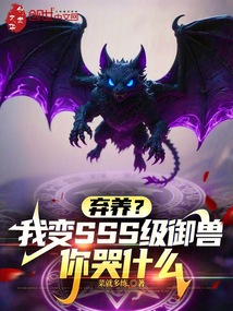 弃养?我变SSS级御兽你哭什么