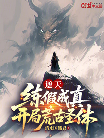 遮天:练假成真,开局荒古圣体