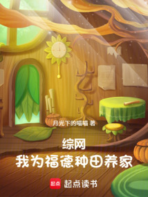 综网:我为福德,种田养家