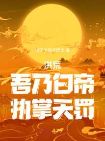 洪荒:吾乃白帝,执掌天罚!