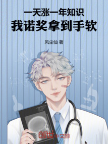 一天涨一年知识,我诺奖拿到手软